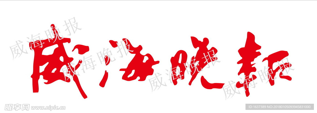 威海晚报标志LOGO