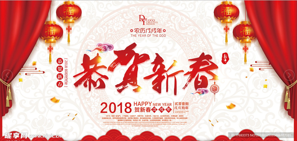 恭贺新春  2018