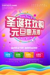 圣诞元旦狂欢促销创意海报