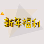 新年福利