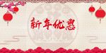 新年优惠