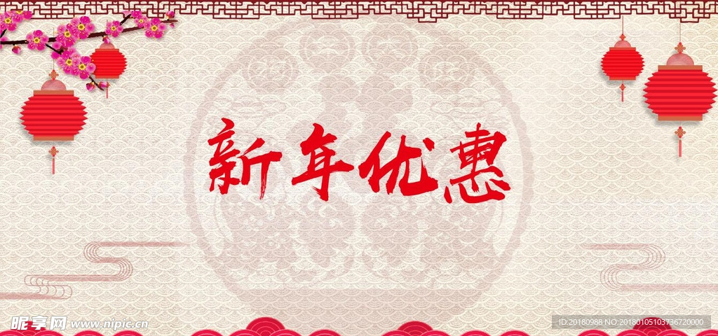 新年优惠