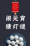 闹元宵猜灯谜