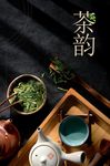 茶韵