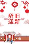 辞旧迎新