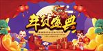 年货盛典
