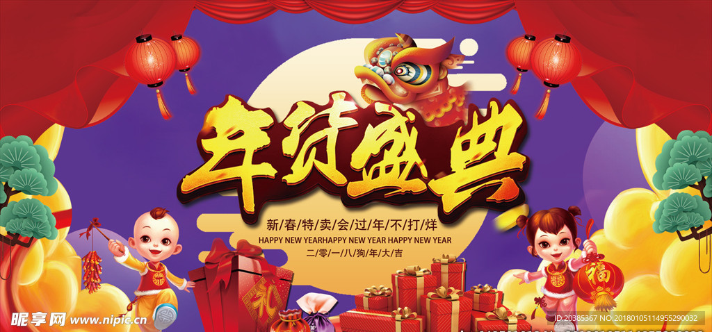 年货盛典