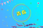 青春背景