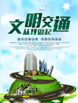 文明交通
