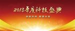 科技盛典之盛世庆典