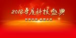 科技盛典之红色经典