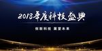 科技盛典之光辉照耀
