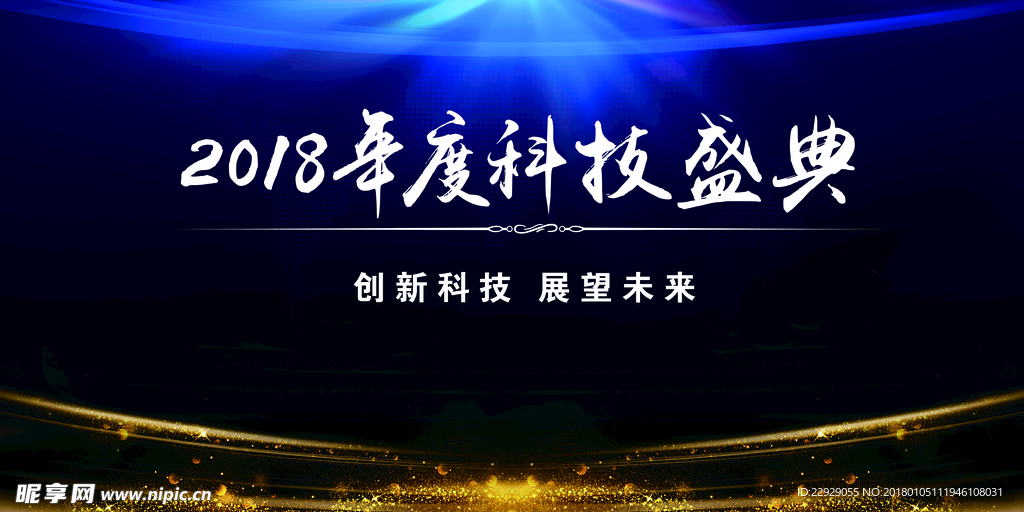 科技盛典之光辉照耀