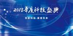 科技盛典光彩盛年蓝