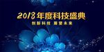科技盛典之幽蓝魅力