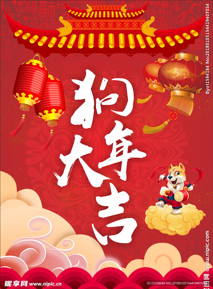 2018狗年新年大吉