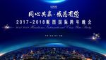 大气2018企业年会蓝色星空