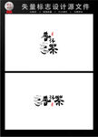普洱茶LOGO设计