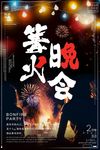 篝火晚会