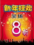 新年狂欢 全场8折