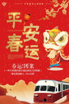 平安春运