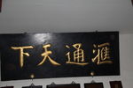 匾额