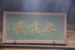 匾额