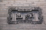 匾额