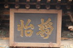 匾额