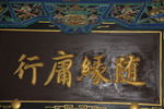 匾额