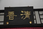 匾额
