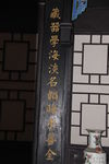 匾额