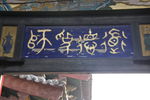 匾额