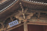 山西古建筑