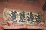 匾额