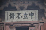 匾额