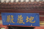 匾额