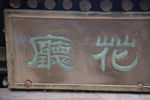 匾额