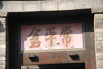 匾额