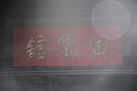 匾额