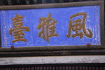 匾额