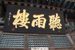 匾额