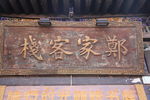 匾额