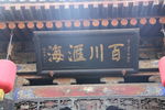 匾额