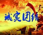 诚实团结