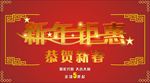 新年钜惠 恭贺新春
