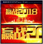 赢战2018年会背景