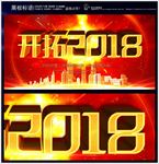 开拓2018年会背景