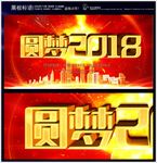 圆梦2018年会背景