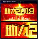 助力2018年会背景